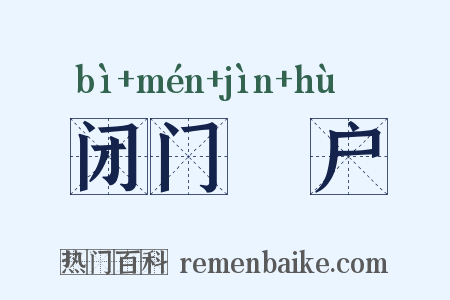 闭门墐户是什么意思的图片